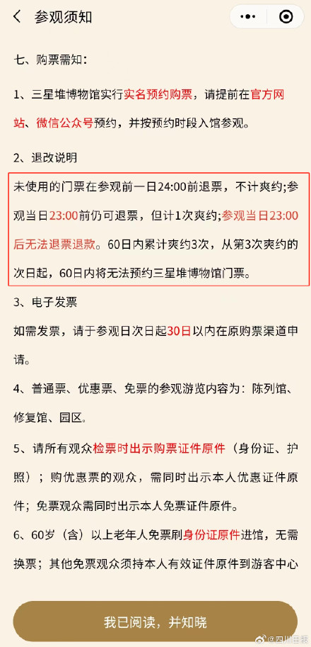 明确了！三星堆买错票可于参观日23点前退全款
