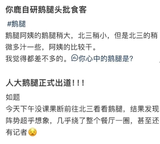 热搜第一！清北人大抢着吃，“鹅腿阿姨”到底有多火？