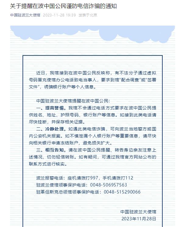 中国驻波兰大使馆提醒中国公民谨防电信诈骗