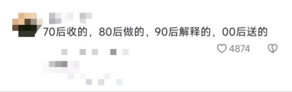 “70后收的,80后做的,90后解释的,00后送的!” “70后收的,80后做的,90后解释的,00后送的!”