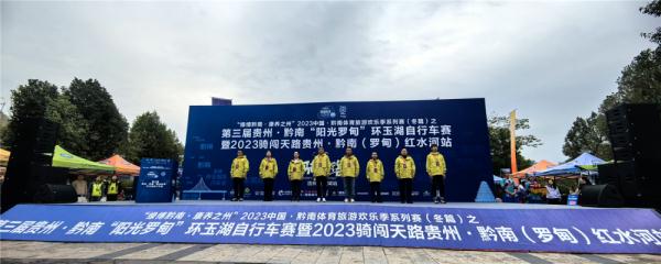 第三届贵州·黔南“阳光罗甸”环玉湖自行车赛开赛 第三届贵州·黔南“阳光罗甸”环玉湖自行车赛开赛