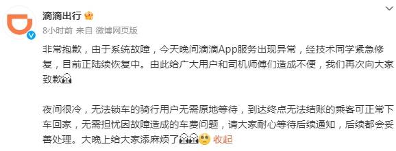 APP“崩了”？滴滴深夜道歉