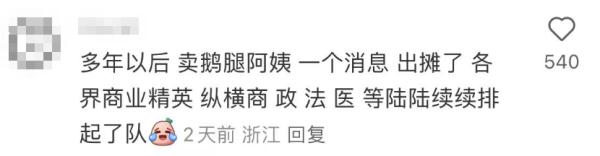 热搜第一！清北人大抢着吃，“鹅腿阿姨”到底有多火？