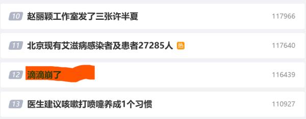 “滴滴崩了”上热搜！公司回应