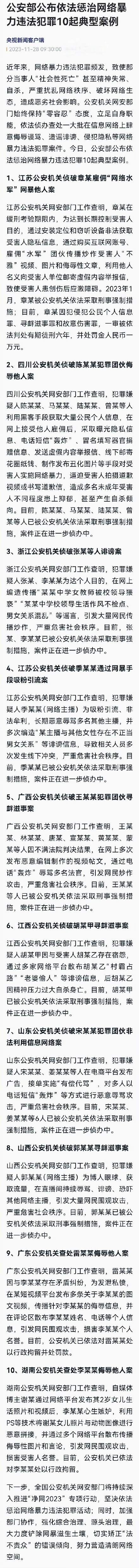 严惩！公安部公布依法惩治网暴10起典型案例