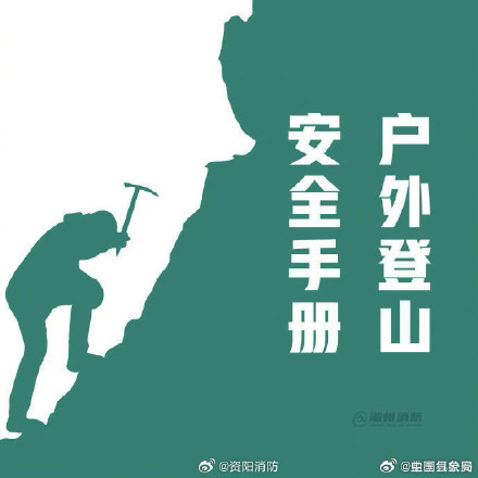 户外登山安全手册