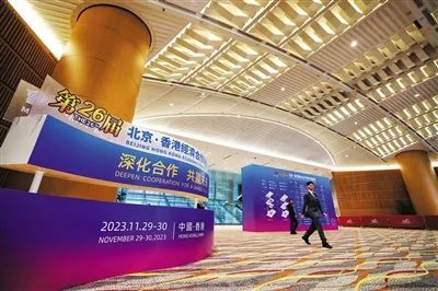 第二十六届京港洽谈会今日开幕丨朝闻北京