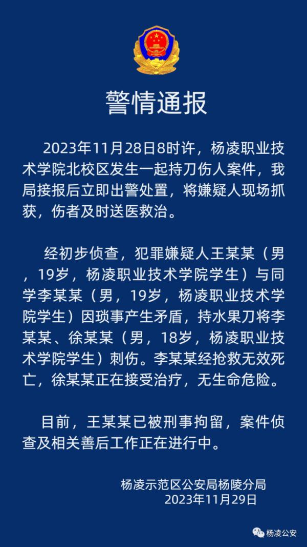 陕西一职校学生持刀伤人致1死1伤，已被刑拘