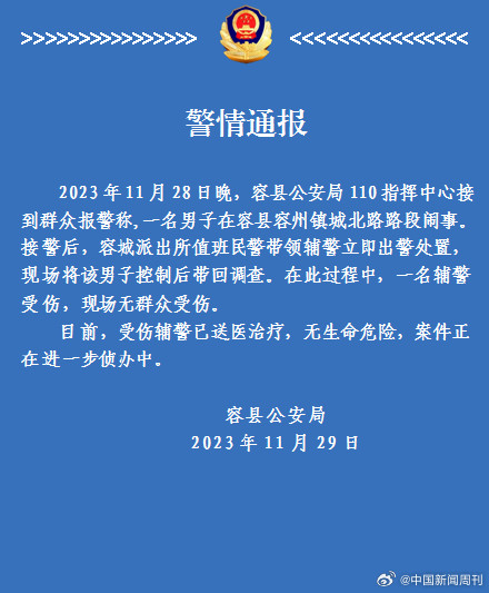 广西警方通报男子闹事致辅警受伤：已将其带回调查，辅警无生命危险