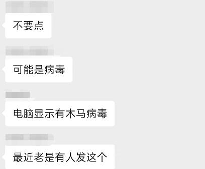 “请勿外泄”？紧急提醒！千！万！别！点！