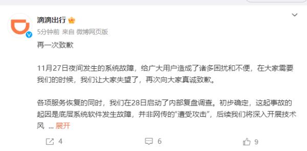 滴滴再次致歉：初步确定是底层系统软件发生故障，并非“遭受攻击”