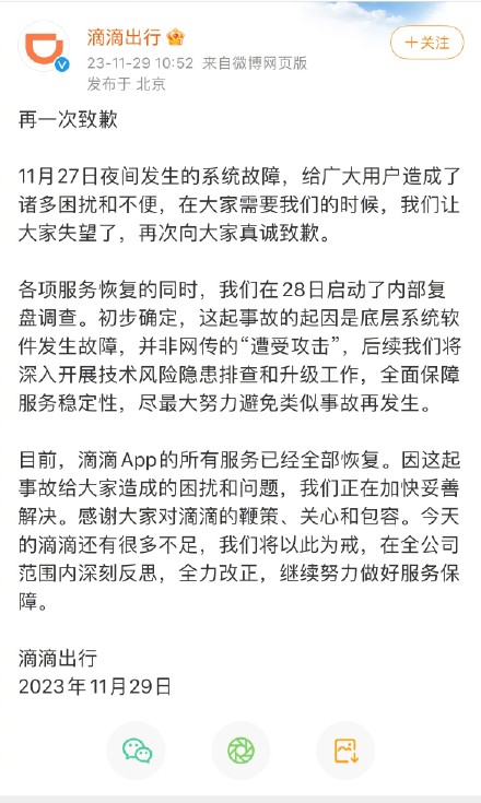 滴滴出行公布系统故障原因：非网传“遭受攻击”