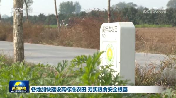 各地加快建设高标准农田 夯实粮食安全根基