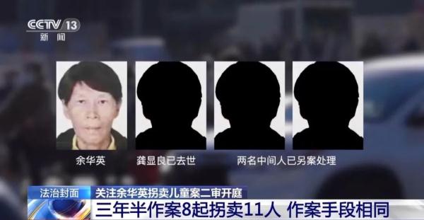 拐卖11名儿童,“人贩子”余华英当庭认罪!细节披露 拐卖11名儿童,“人贩子”余华英当庭认罪!细节披露
