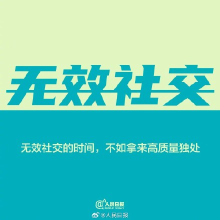 别做无谓消耗，把有限的精力放在值得的事上