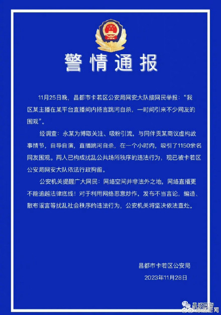 西藏昌都警方：两主播为吸粉自导自演直播跳河自杀被拘