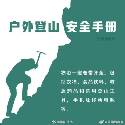 户外登山安全手册