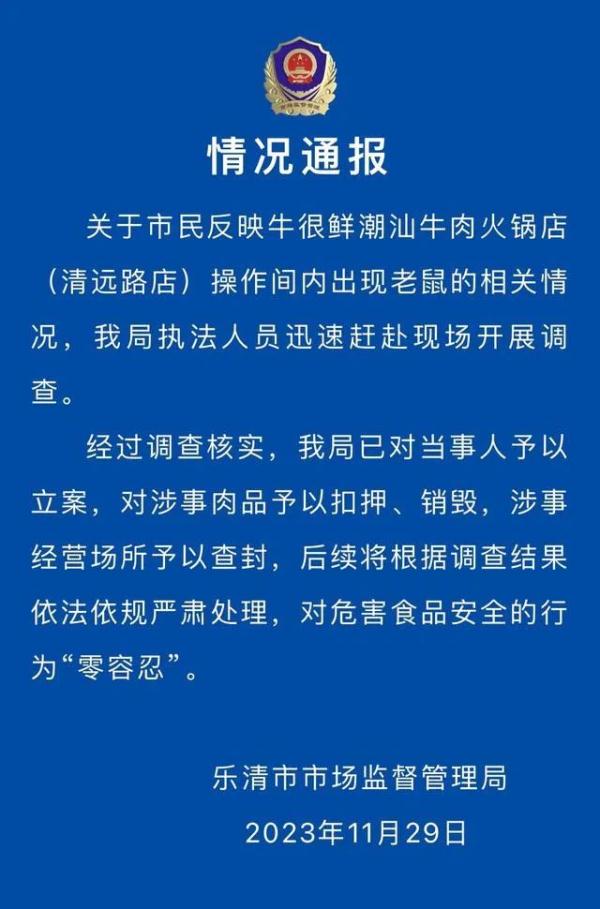 火锅店现老鼠啃肉？查封、立案！
