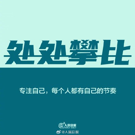 别做无谓消耗，把有限的精力放在值得的事上