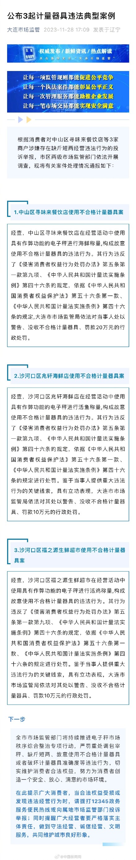 大连通报"鬼秤事件"处罚结果