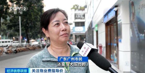 每平方米最高不超过2.8元!广东广州明确物业费指导价 每平方米最高不超过2.8元!广东广州明确物业费指导价