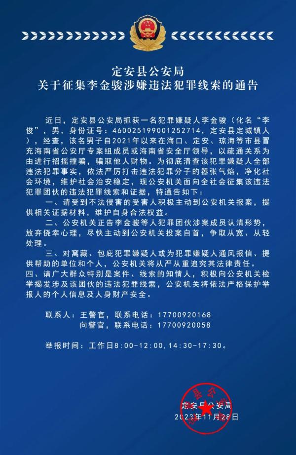 海南警方通告：李金骏，冒充“领导”在多个市县诈骗！征集其犯罪线索→