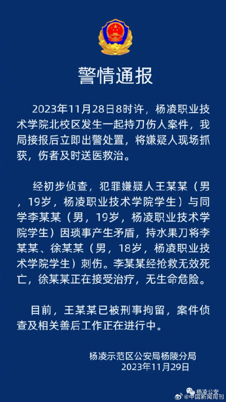 杨凌警方通报职校持刀伤人案件：致一死一伤，嫌疑人已被刑拘