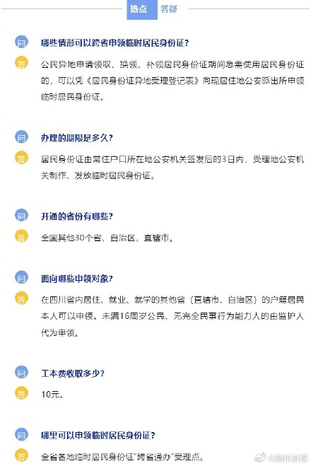 好消息！四川实现临时身份证全国范围跨省通办