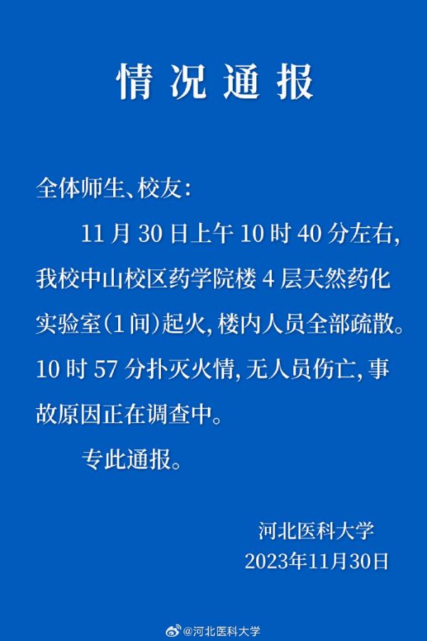 河北医科大学一实验室起火，校方通报：无人员伤亡