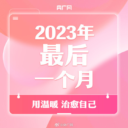 2023最后一个月 用温暖治愈自己！