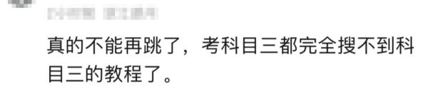 “科目三”刷屏全网！为啥有人直呼“赢麻了”，有人吐槽“辣眼睛”？