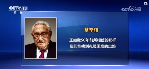 基辛格:“我一生中一半时间都在为美中关系工作” 基辛格:“我一生中一半时间都在为美中关系工作”