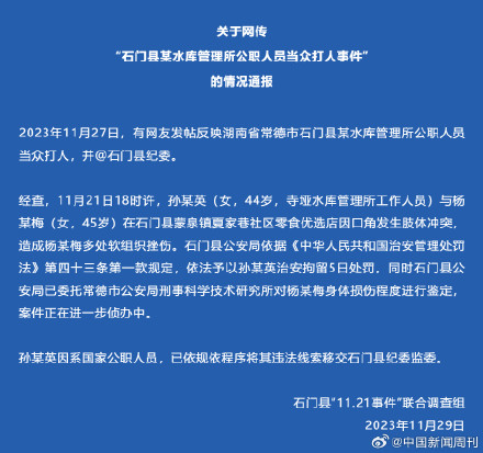 官方通报网传公职人员当众打人事件