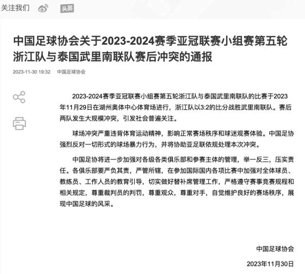 浙江队亚冠赛后与泰国球队发生冲突，中国足协通报