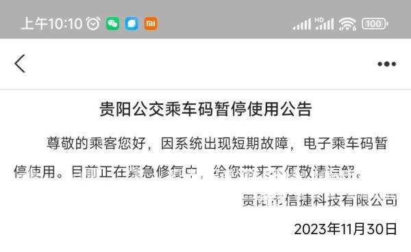 贵阳公交地铁线上支付崩溃？贵阳交通运营集团道歉