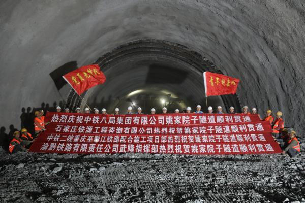 渝湘高铁重庆至黔江段姚家院子隧道顺利贯通 渝湘高铁重庆至黔江段姚家院子隧道顺利贯通