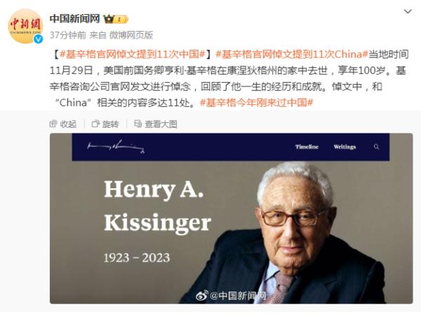 基辛格逝世，基辛格咨询公司官网发文悼念，11次提到中国