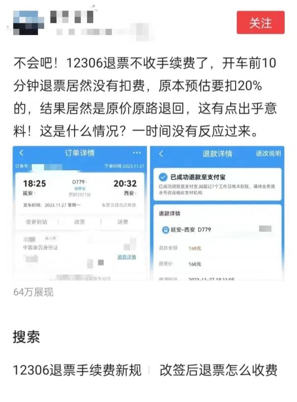 火车票退票不扣手续费了？ 12306回应