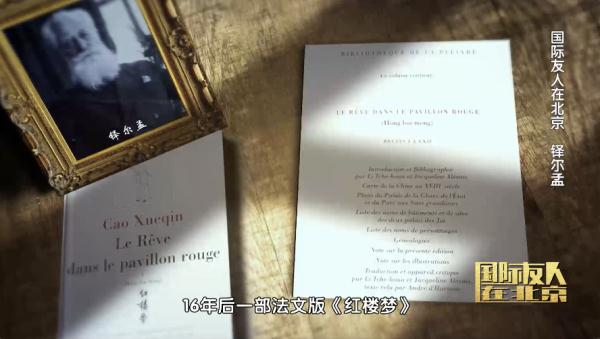 这个外国人让《红楼梦》在法国红极一时! 这个外国人让《红楼梦》在法国红极一时!