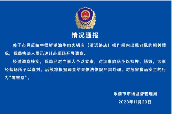 顾客隔窗拍到火锅店老鼠吃牛排，乐清市市场监管局：查封！