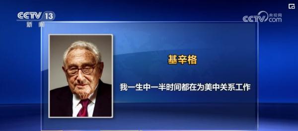 基辛格:“我一生中一半时间都在为美中关系工作” 基辛格:“我一生中一半时间都在为美中关系工作”