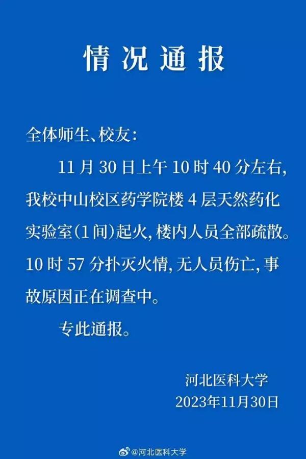 突发！河北医科大学发生火灾