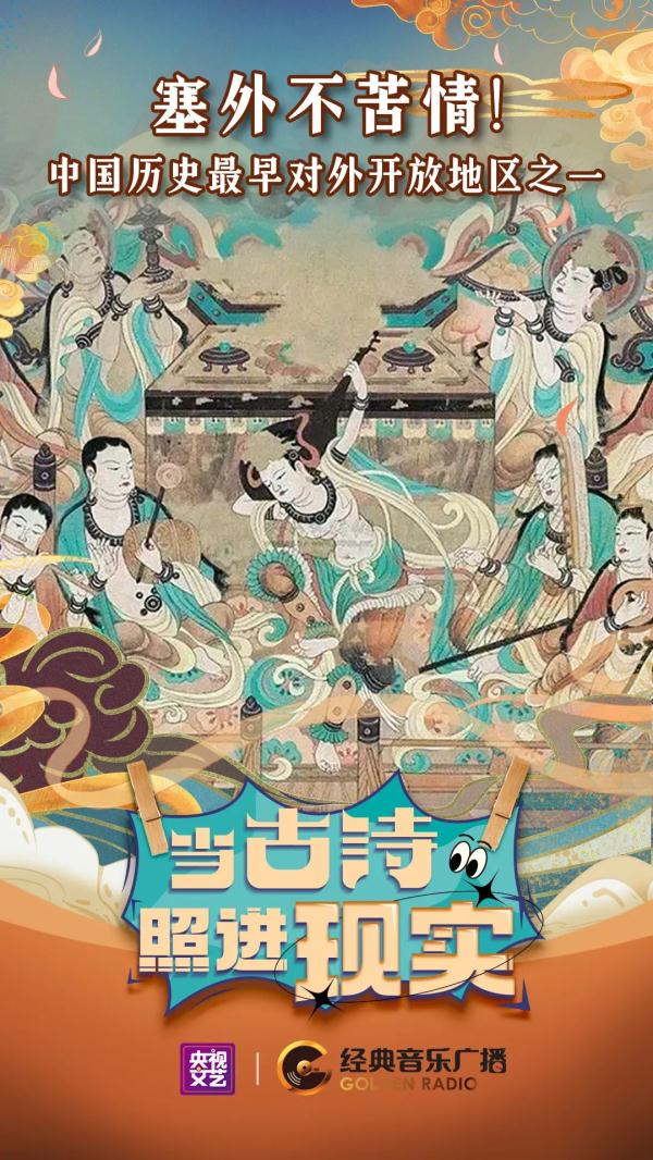 当古诗照进现实｜塞外不苦情！中国历史上最早的对外开放地区之一