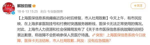 今天上海医保系统发生故障