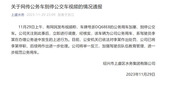 “公务”用车别停公交车？当地通报！