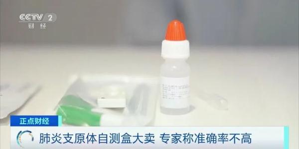 肺炎支原体自测盒大卖！检测结果准吗？医生表示……
