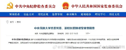 中央民族大学副校长田琳被查