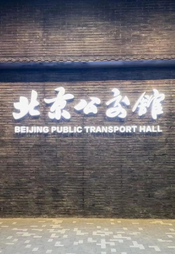 穿越百年，北京公交馆免费开放试运行——