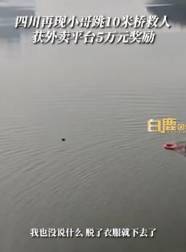 奖励5万元！外卖小哥跳桥救人还准时送了两单