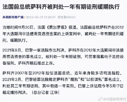 法国前总统萨科齐被判处一年有期徒刑缓刑